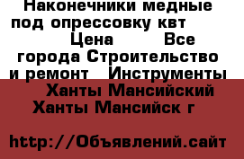 Наконечники медные под опрессовку квт185-16-21 › Цена ­ 90 - Все города Строительство и ремонт » Инструменты   . Ханты-Мансийский,Ханты-Мансийск г.